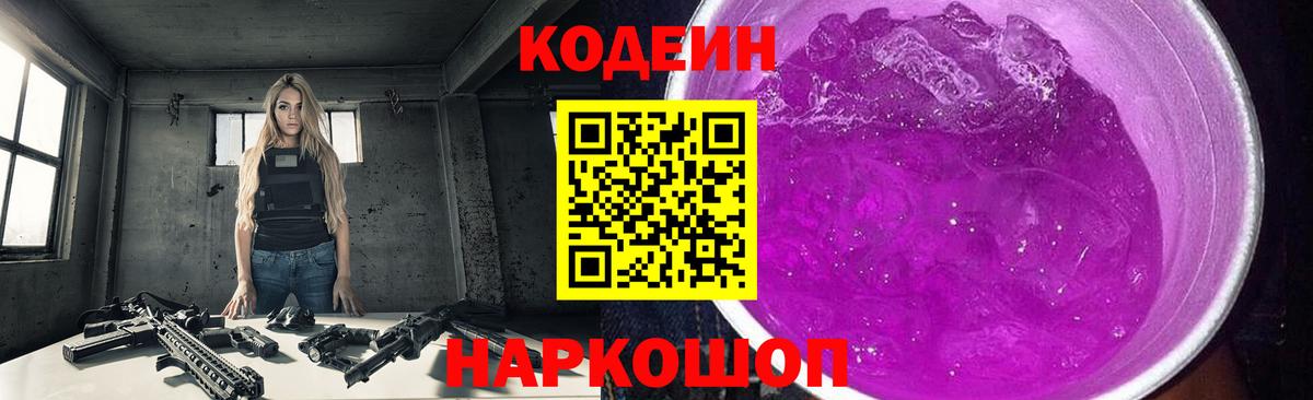 Кодеин Purple Drank Рыбинск